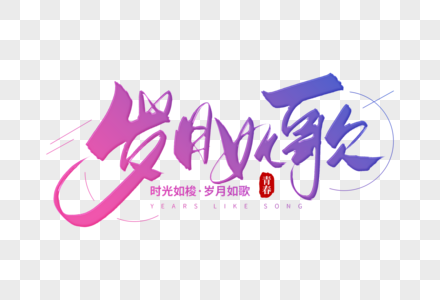 手写岁月如歌毛笔字图片