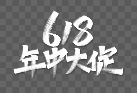 618年中大促艺术字高清图片