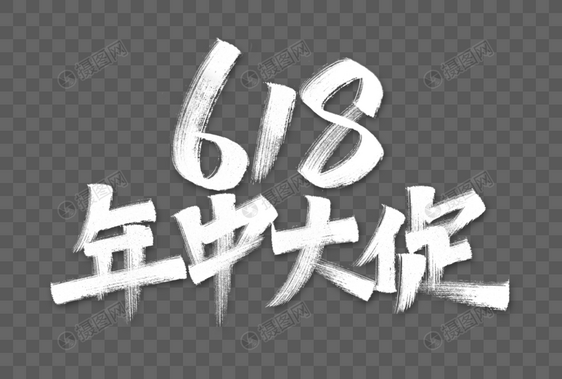 618年中大促艺术字图片