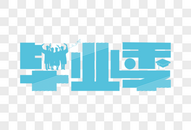 创意时尚毕业季字体设计图片