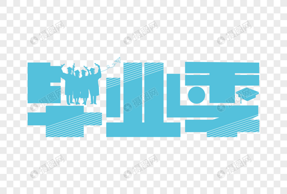 创意时尚毕业季字体设计图片