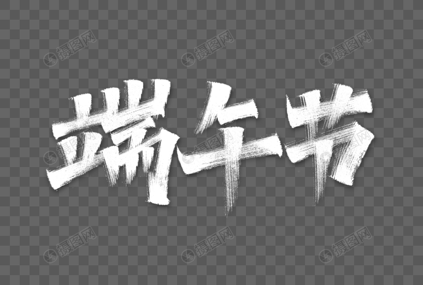 端午节艺术字