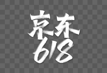 京东618艺术字图片