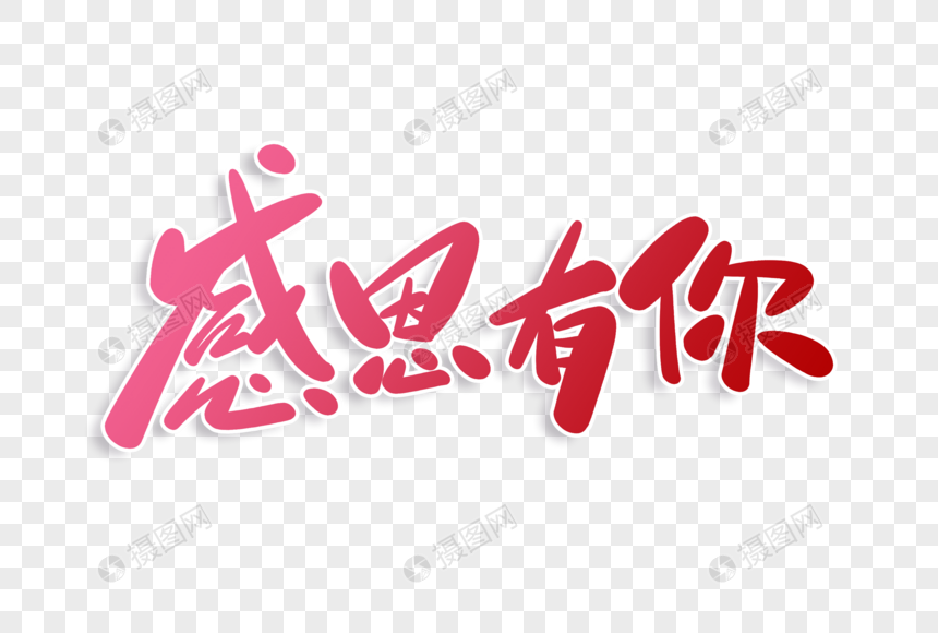 感恩有你字体设计