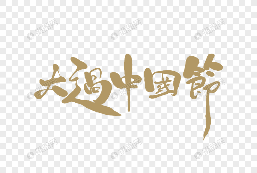 大过中国节字体设计图片
