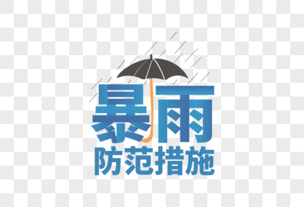 高端大气雨防范措施字体设计图片