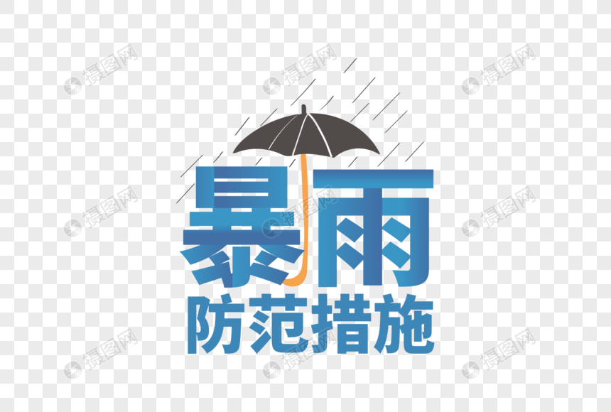 高端大气雨防范措施字体设计图片