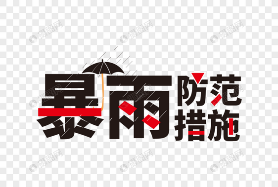 高端大气暴雨防范措施字体设计图片