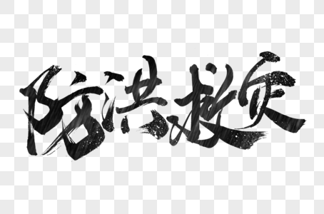 防洪救灾手写字体高清图片