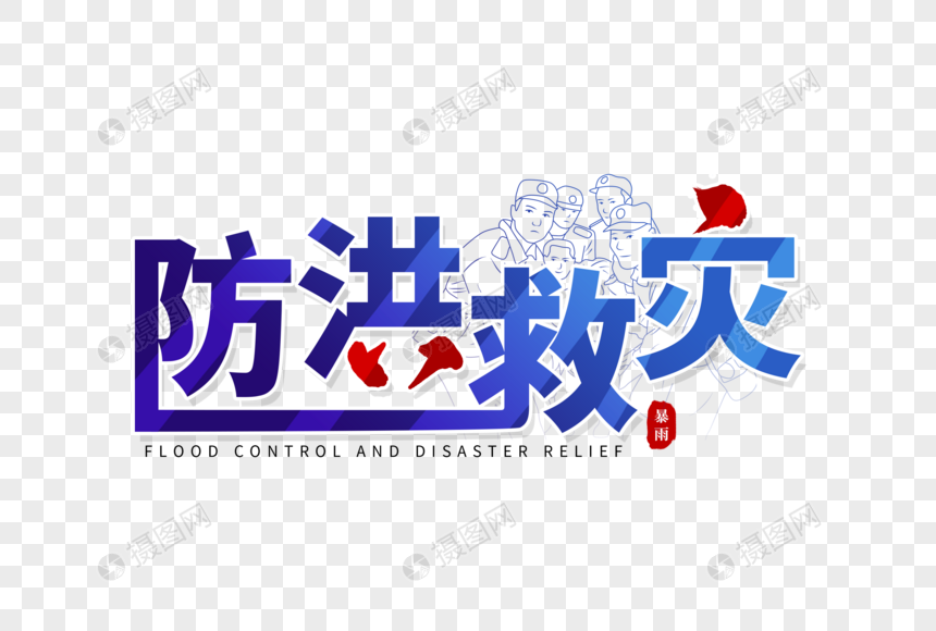 防洪救灾
