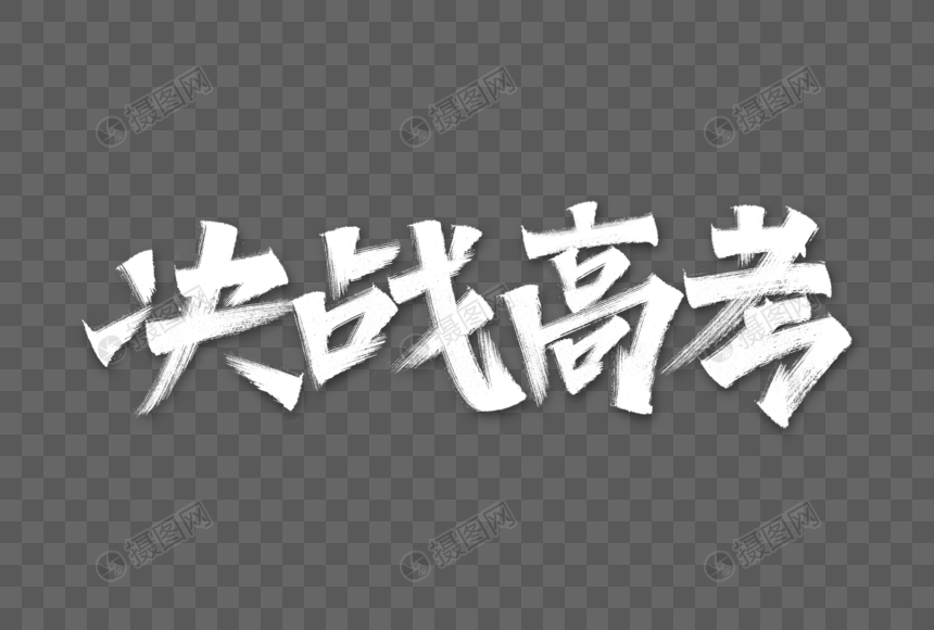 决战高考艺术字图片