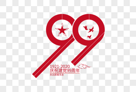 庄重大气99周年建党节字体高清图片