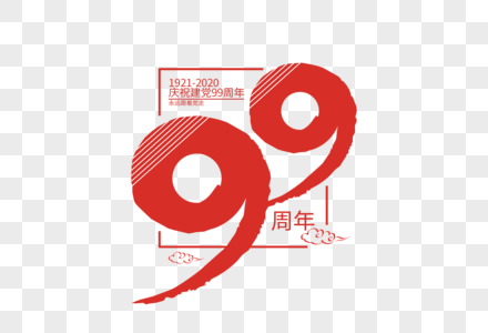 庄重大气99周年建党节字体高清图片