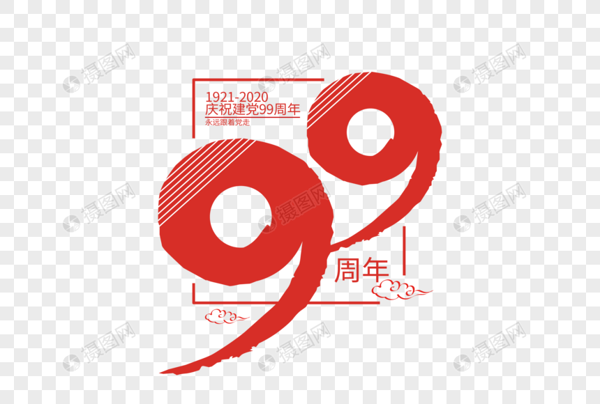 庄重大气99周年建党节字体图片