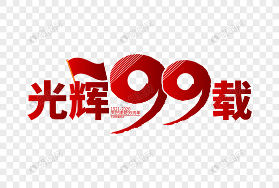 庄重大气光辉99载建党节字体图片