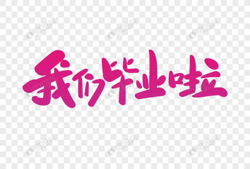 我们毕业啦字体设计