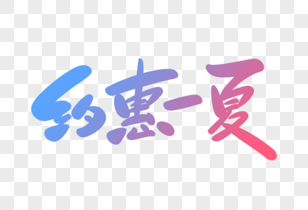 约惠一夏字体设计图片