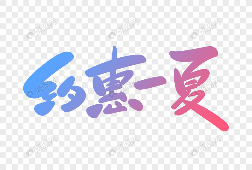 约惠一夏字体设计图片