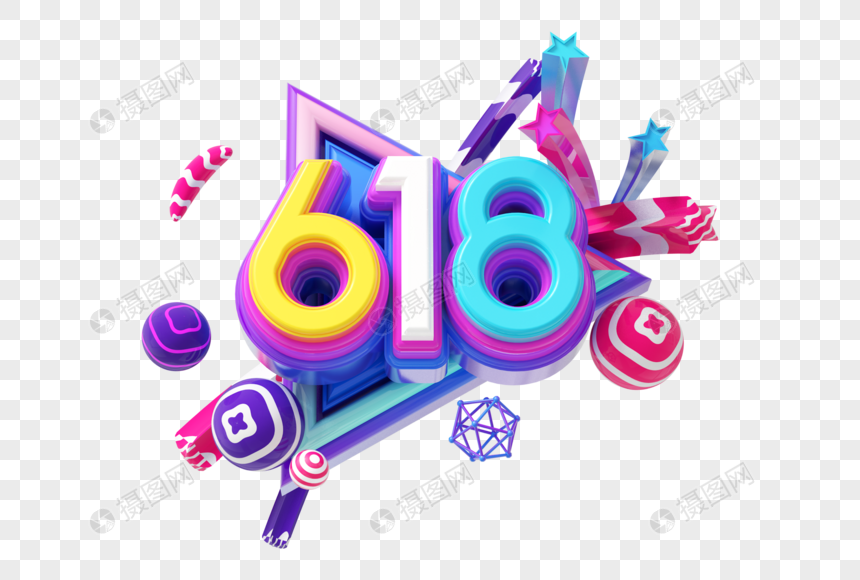 免抠元素 艺术字 618创意立体字.