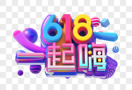 618一起嗨创意立体字高清图片