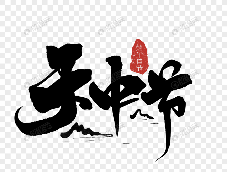 天中节手写毛笔字