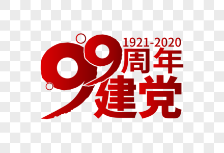 庄重大气建党99周年字体图片素材