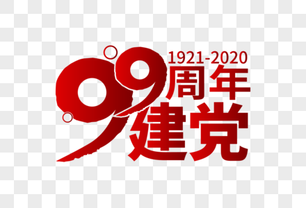 庄重大气建党99周年字体图片