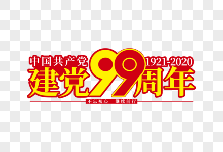 庄重大气建党99周年字体图片