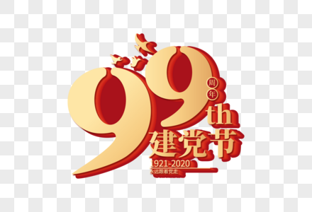 庄重大气建党99周年字体图片