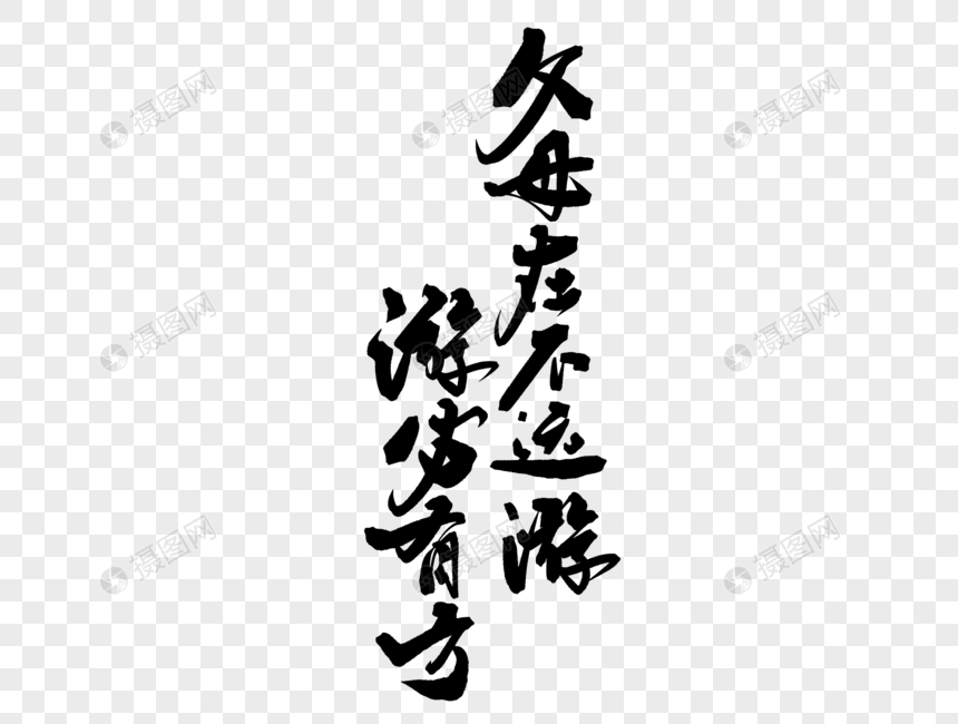 父亲节诗句手写毛笔字图片