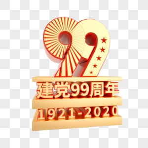 建党99周年C4D立体艺术字图片