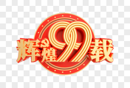 辉煌99载C4D立体艺术字图片