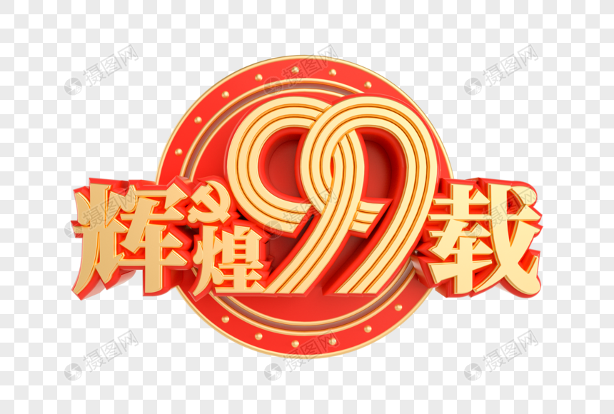 辉煌99载C4D立体艺术字图片