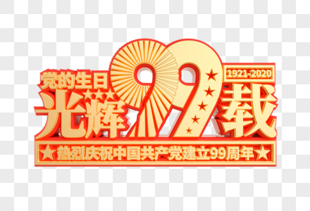 光辉99载C4D立体艺术字高清图片