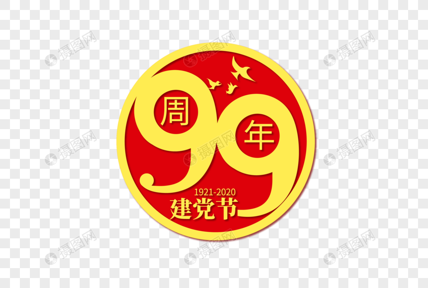 庄重大气建党99周年字体图片