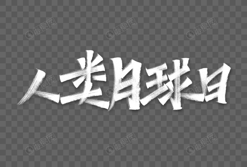 人类月球日艺术字图片