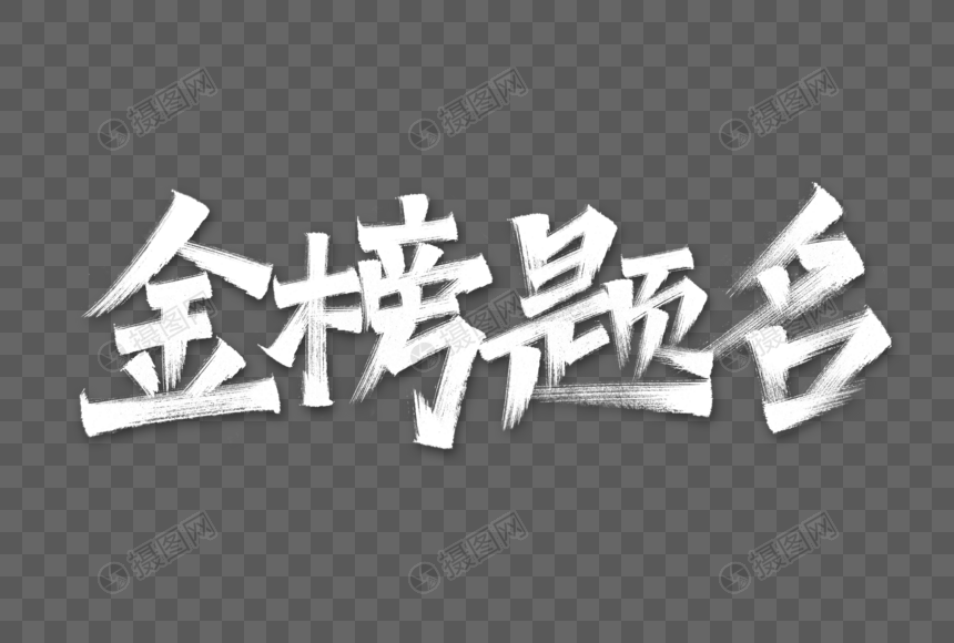 金榜题名艺术字图片