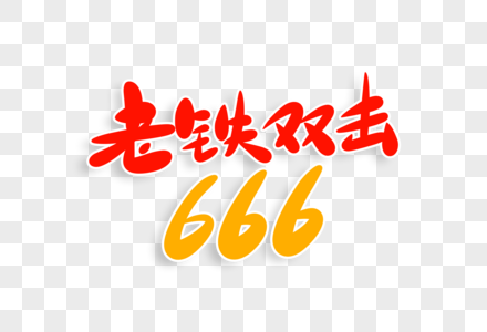 老铁双击666字体设计高清图片