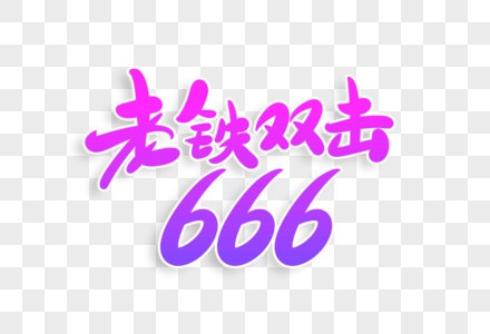 老铁双击666字体设计高清图片