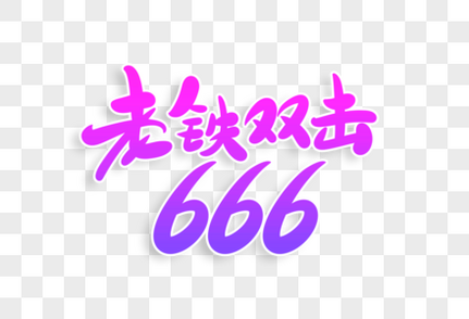 老铁双击666字体设计艺术字高清图片素材