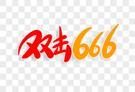 双击666字体设计老铁双击666高清图片素材