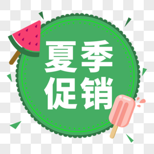 夏季促销标签高清图片