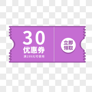 30元优惠券标签图片素材