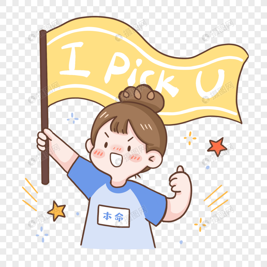 ipickyou应援表情包