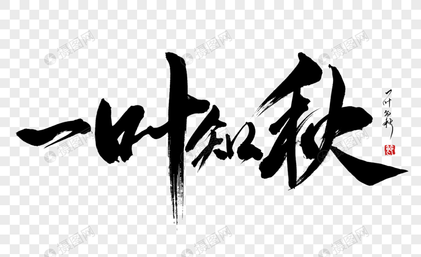 免抠元素 艺术字 一叶知秋手写字体.