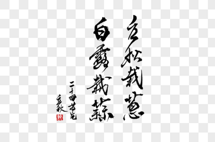 立秋谚语手写字体中国风高清图片素材
