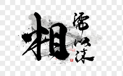相濡以沫手写字体中国风高清图片素材