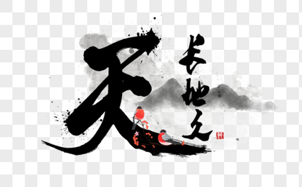 天长地久创意手写字体中国风高清图片素材