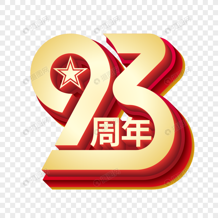 93周年金属立体艺术字图片