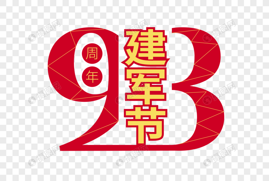 庄重大气建军节93周年字体设计图片